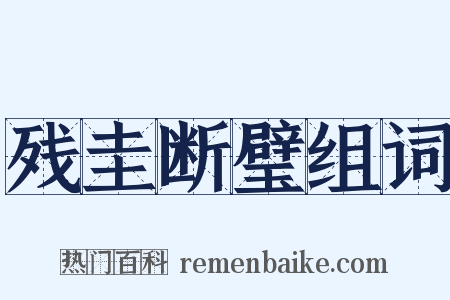 残圭断璧组词是什么意思的图片